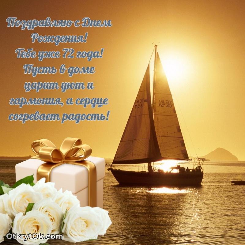 Идеи поздравлений Тимуру 72 года