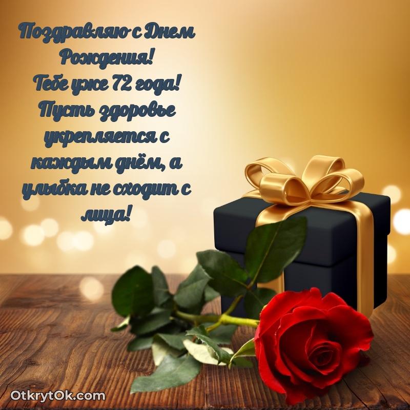 Красивые современные открытки дедушке 72 года — открытка Тимуру