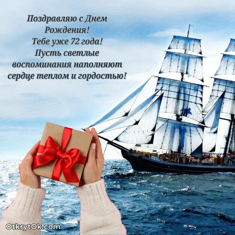 Новые мерцающие поздравления дедушке 72 года