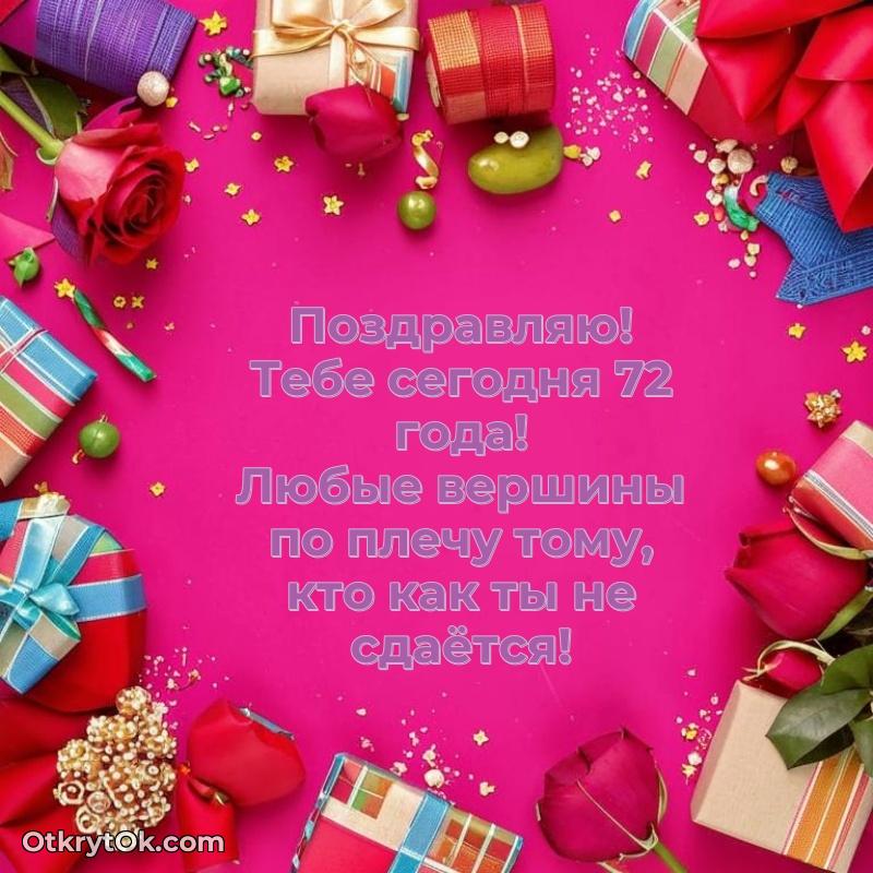 Картинка — поздравление Миле на 72 года