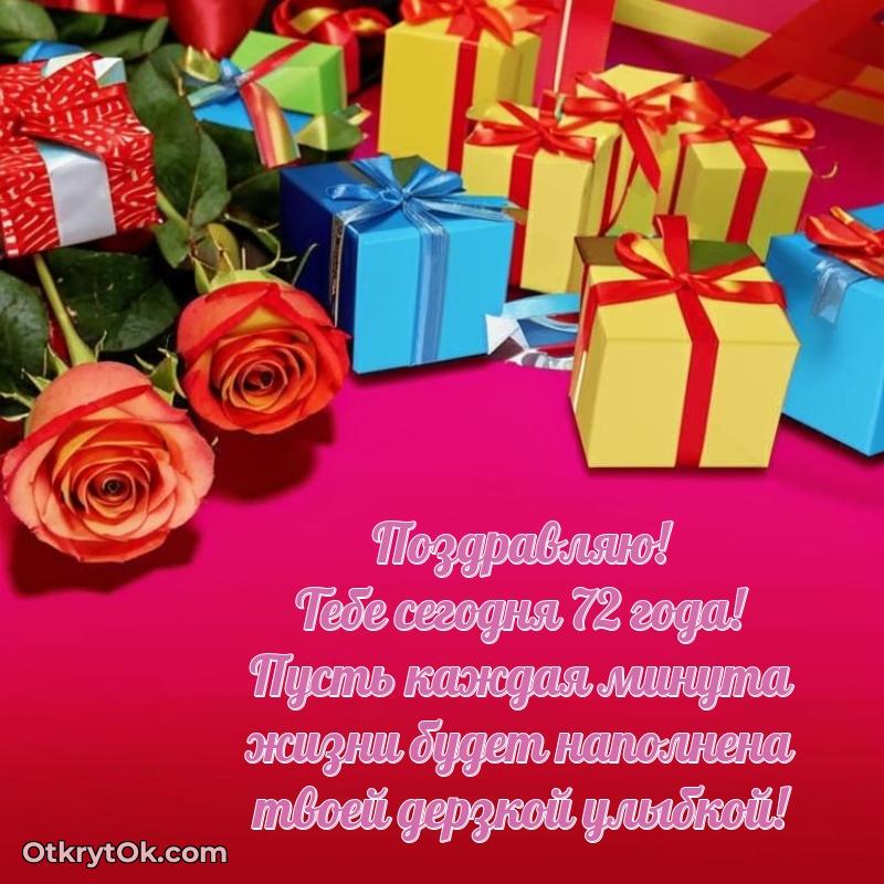 Прикольные современные открытки бабушке 72 года