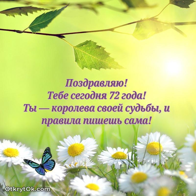 Новые бесплатные картинки с днем рождения бабушке 72 года — открытка Миле
