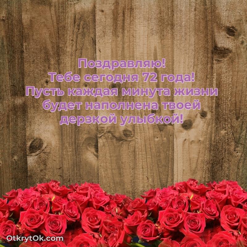Мила, поздравление на 72 года