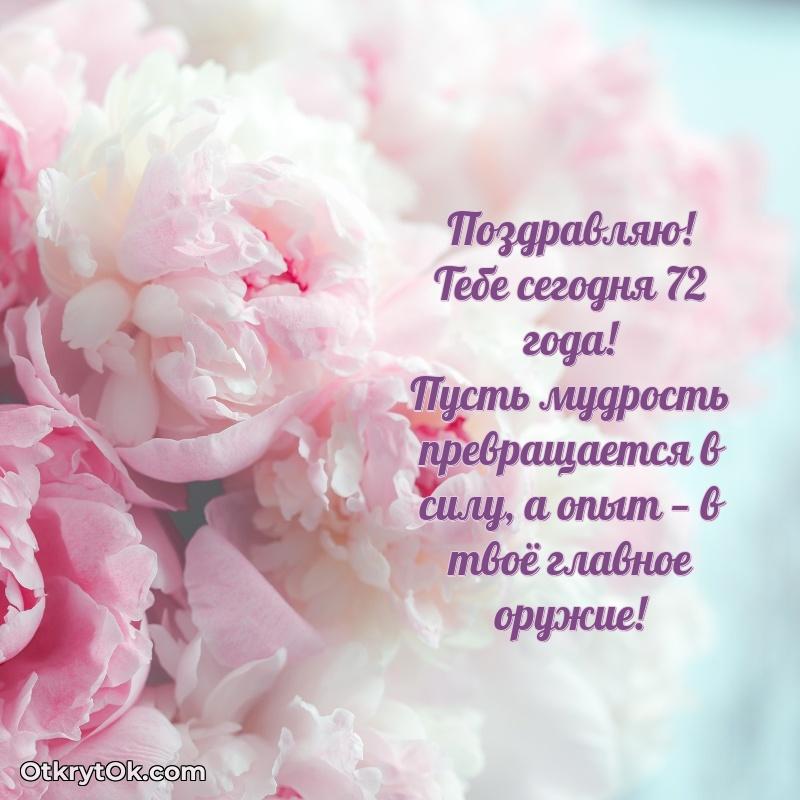 Идеи поздравлений Миле 72 года