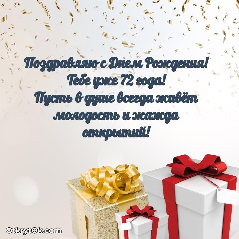 Яркие картинки с поздравлениями дедушке 72 года