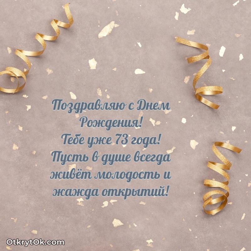 Скачать новые открытки дедушке 73 года бесплатно