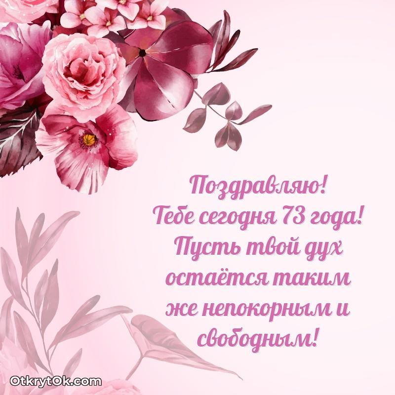 Красивые картинки и открытки бабушке 73 года