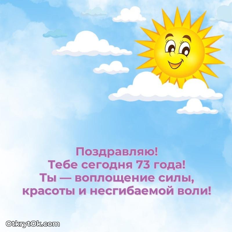 Пожелание Нонне открытка на 73 года