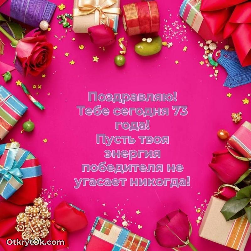 Современные мерцающие поздравления бабушке 73 года