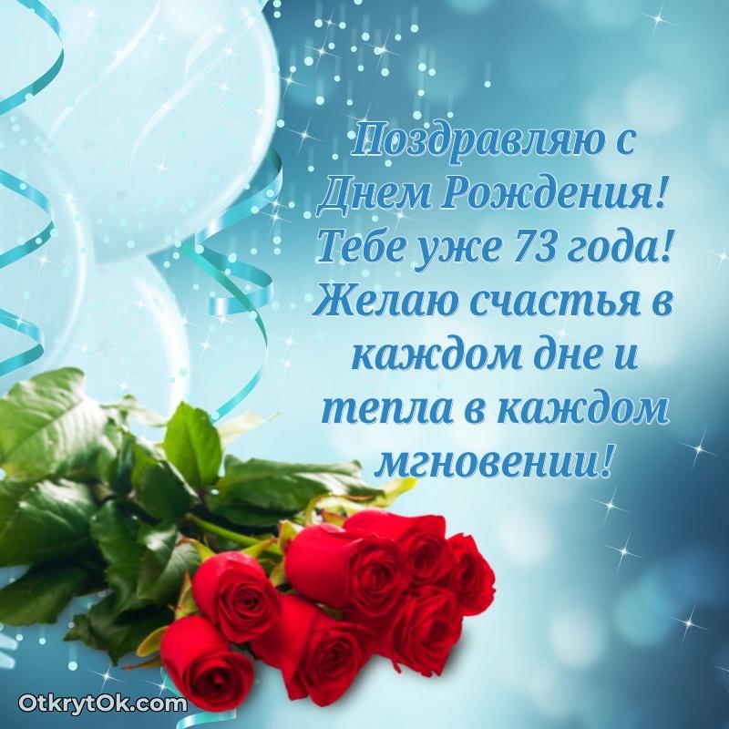 Открытка Красивые современные открытки дедушке 73 года для ватсапа Павел