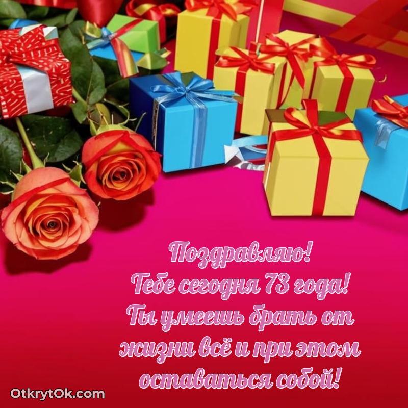 Поздравительная картинка человеку на 73 года