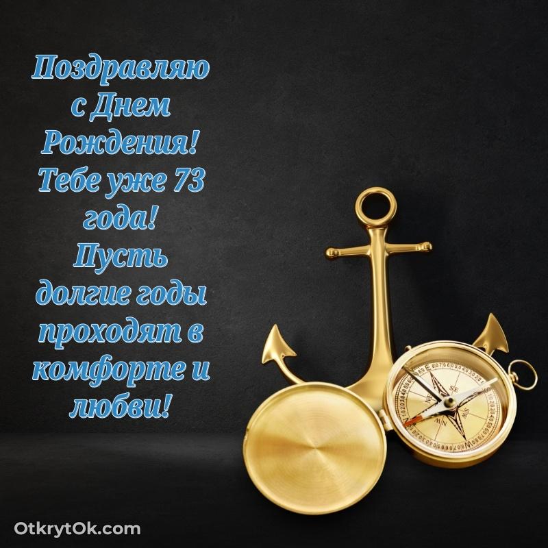 Прикольные картинки и поздравления дедушке 73 года