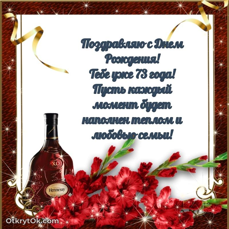Красивые картинки и открытки с днем рождения дедушке 73 года