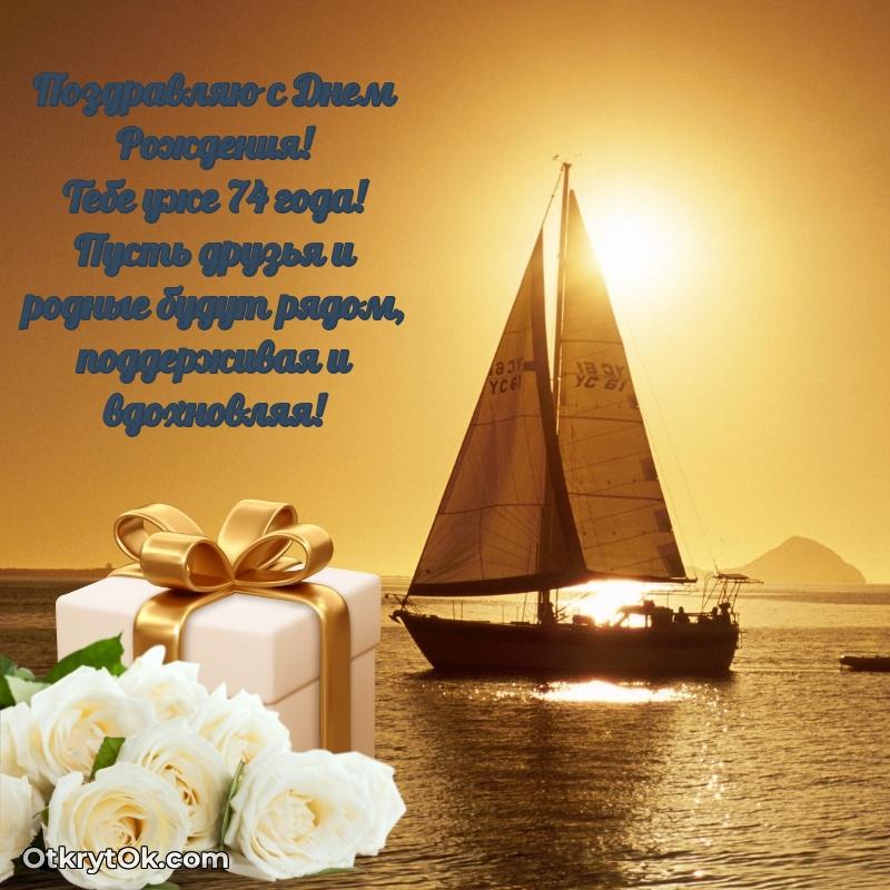 Антон, поздравление на 74 года