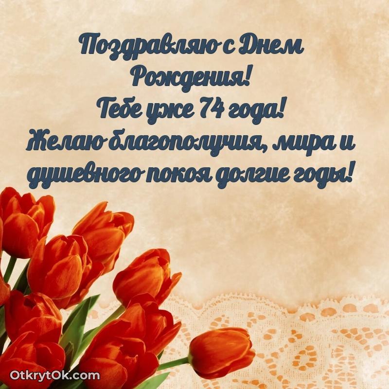 Красивые современные открытки дедушке 74 года для ватсапа пожелание на 74 года
