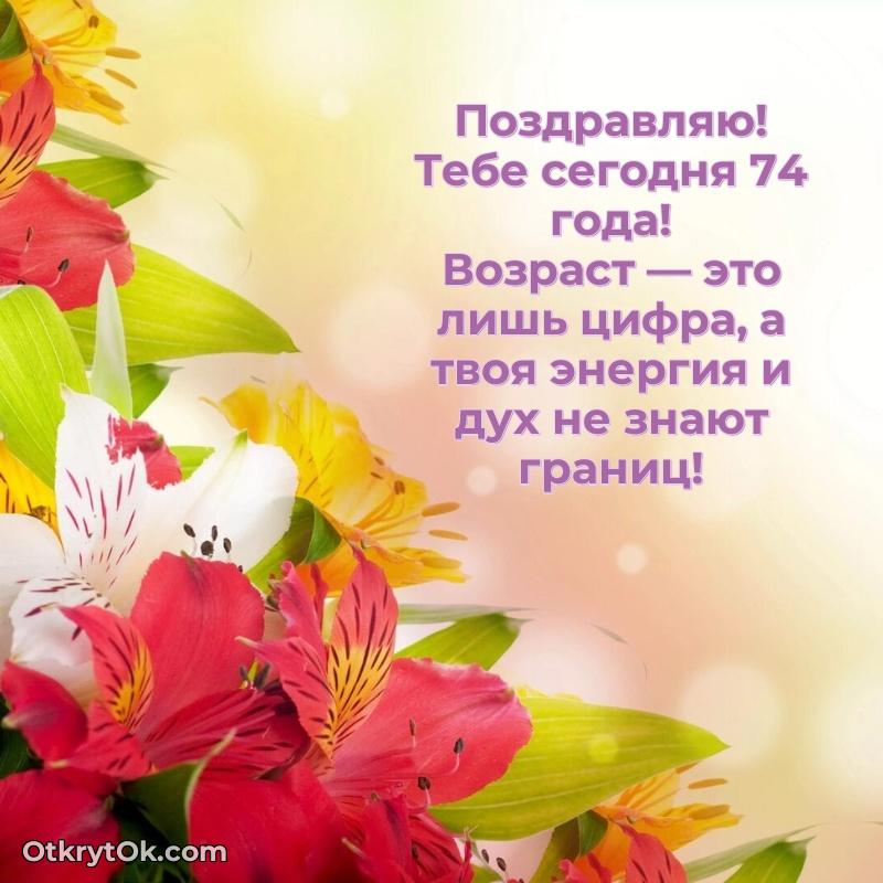 Современные мерцающие поздравления бабушке 74 года пожелание на 74 года