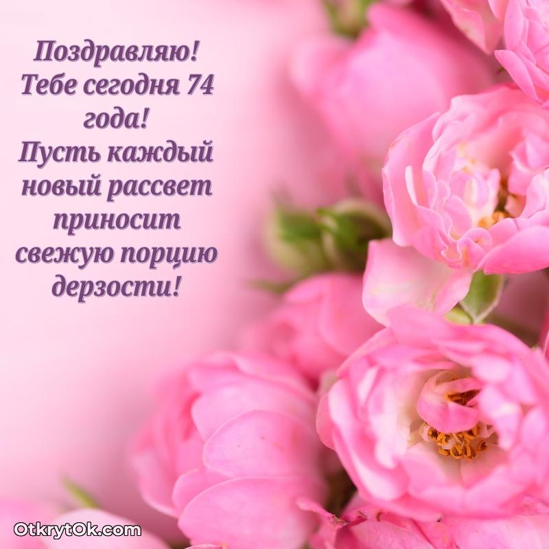 Поздравительная картинка человеку на 74 года