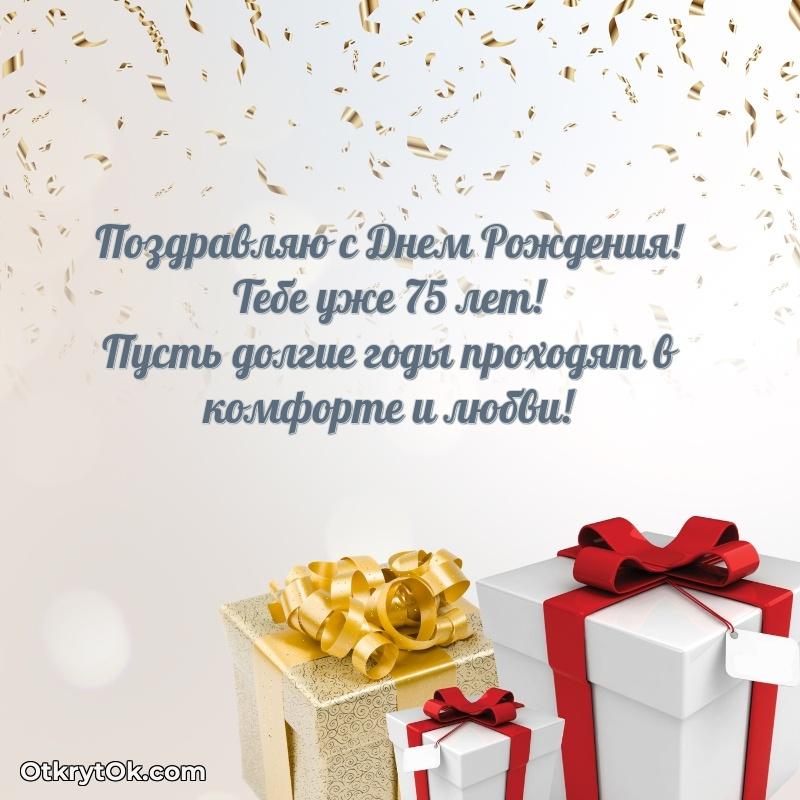 Мерцающие новые открытки дедушке 75 лет для ватсап
