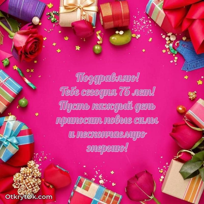 Поздравительная картинка человеку на 75 лет