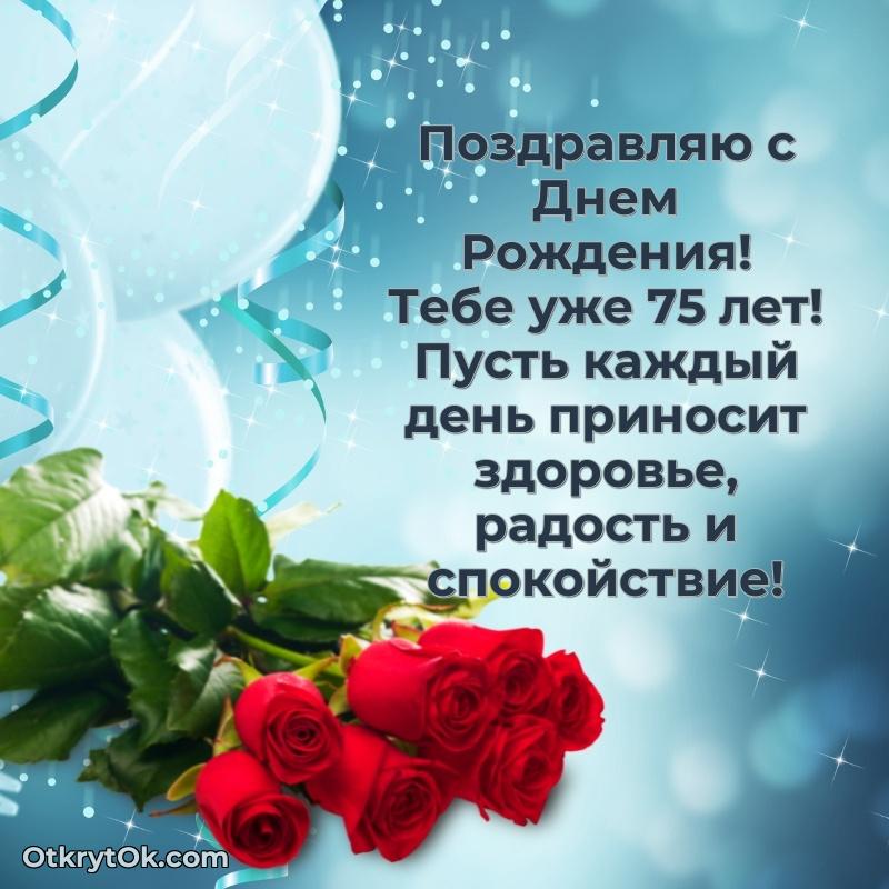 Красивые картинки и открытки с днем рождения дедушке 75 лет пожелание на 75 лет