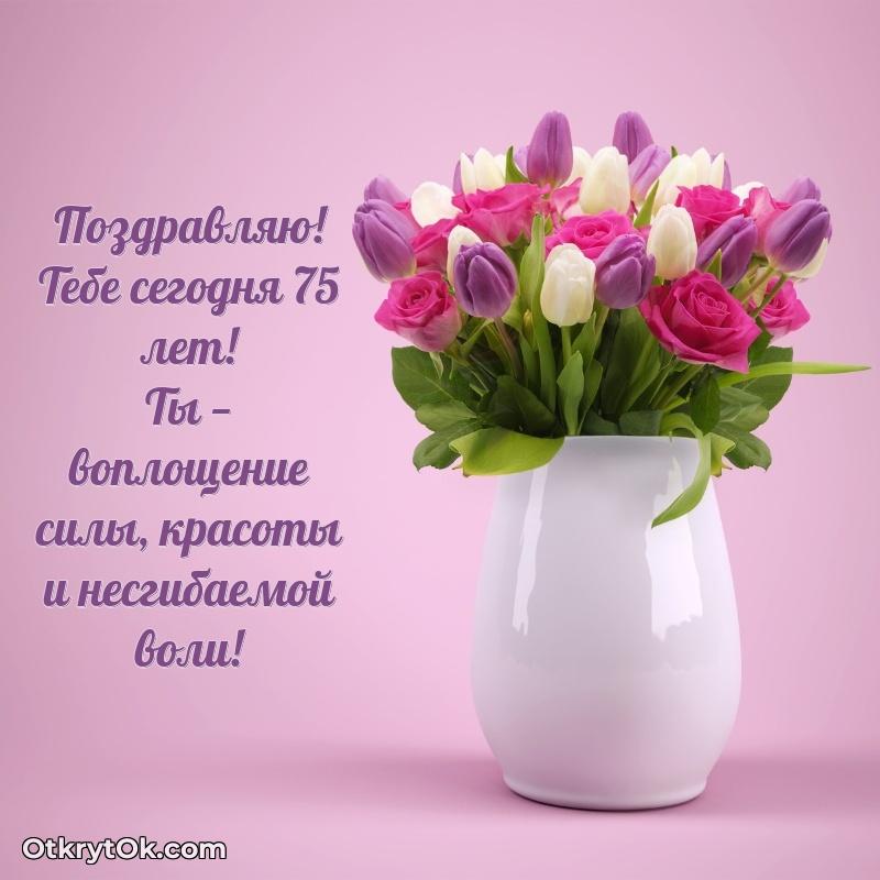 Скачать открытку Алине 75 лет