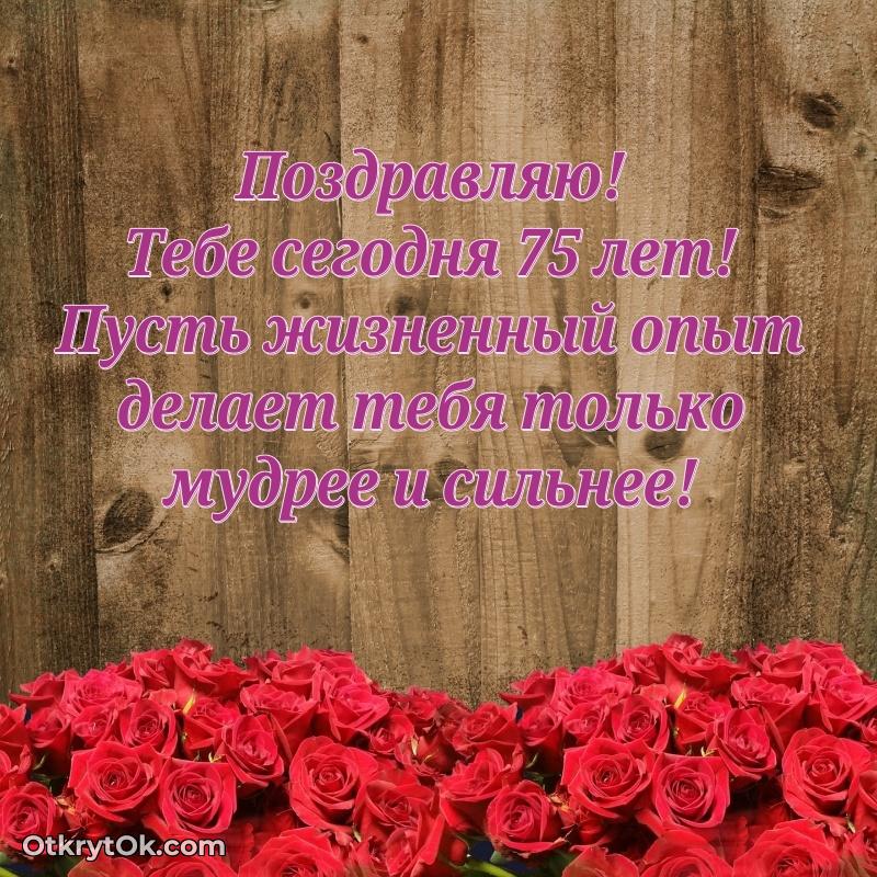 Красивые современные открытки бабушке 75 лет