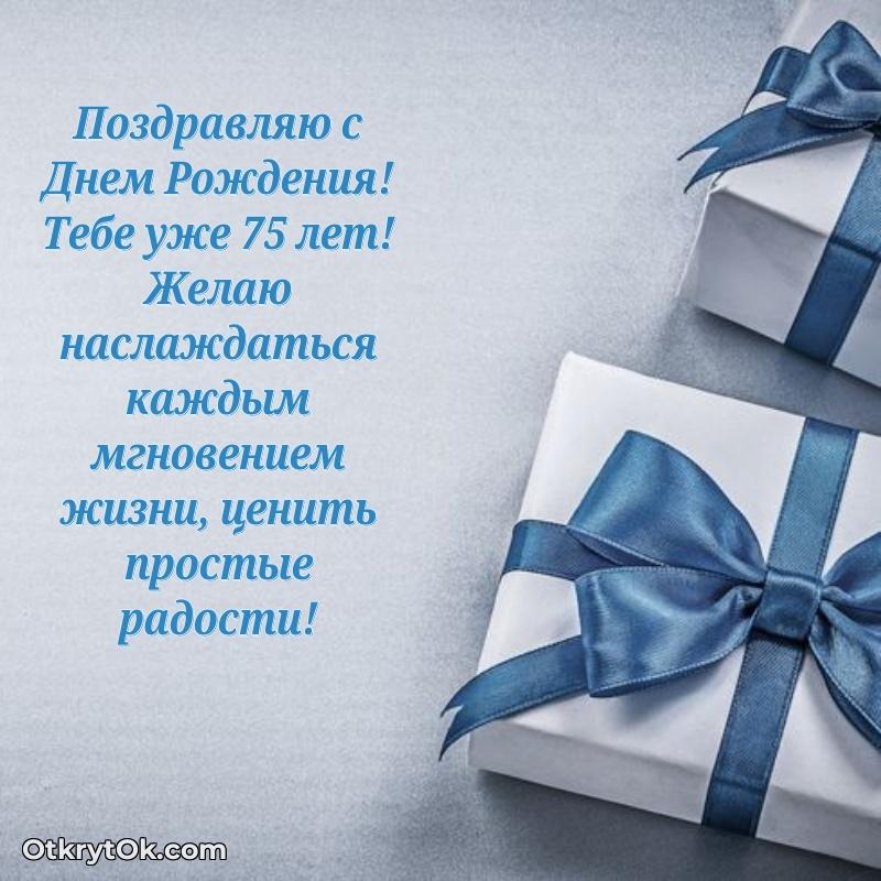 Савелий, поздравление на 75 лет