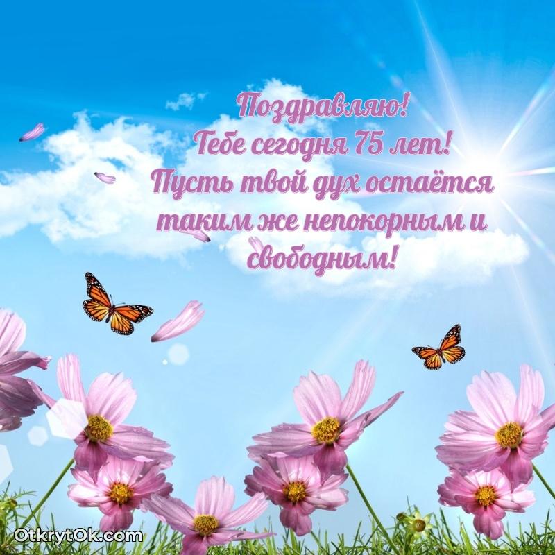 Скачать современные открытки бабушке 75 лет бесплатно пожелание на 75 лет