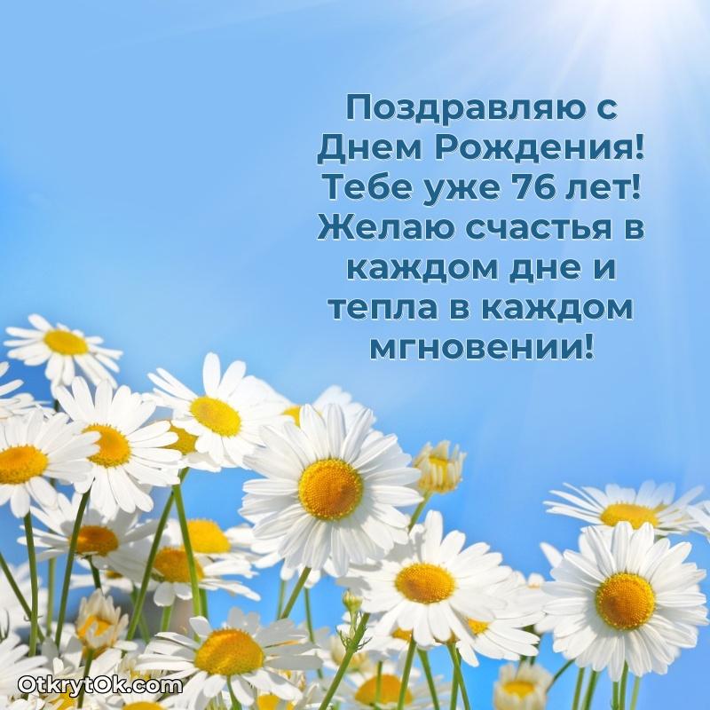 Новые мерцающие поздравления дедушке 76 лет