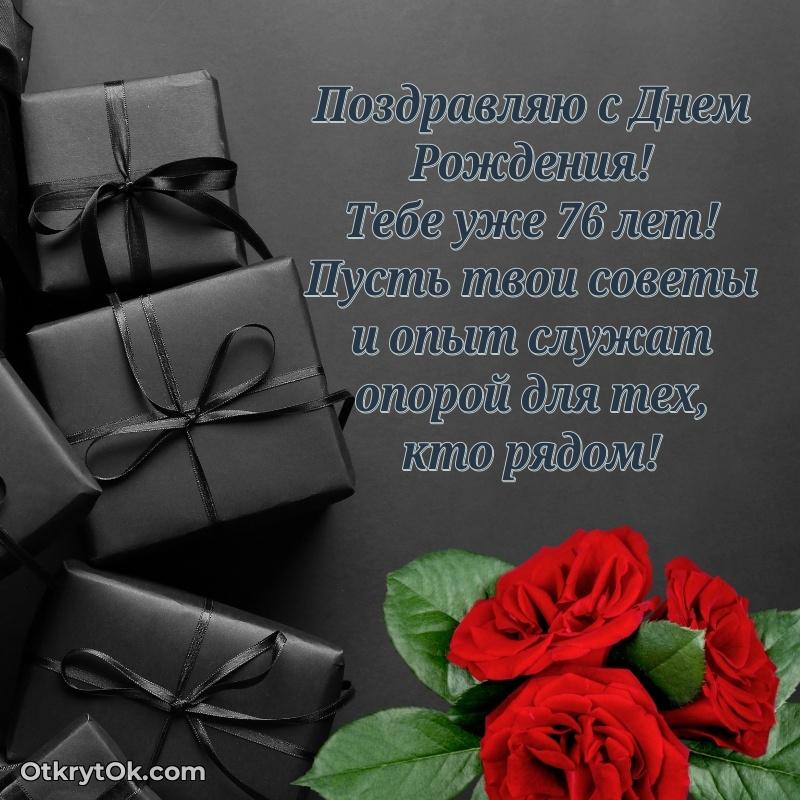 Мерцающие новые открытки дедушке 76 лет для ватсап