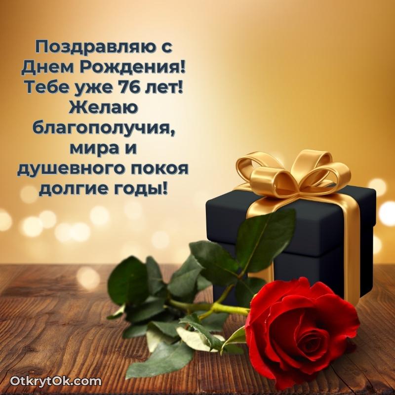 Красивые картинки и открытки с днем рождения дедушке 76 лет
