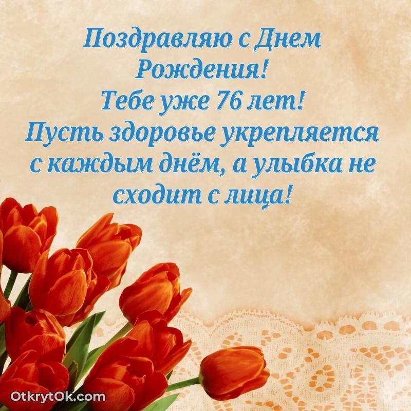Скачать бесплатные поздравления дедушке 76 лет для ватсап
