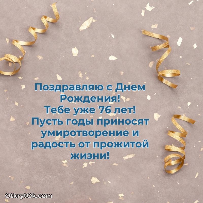 Яркие картинки с поздравлениями дедушке 76 лет