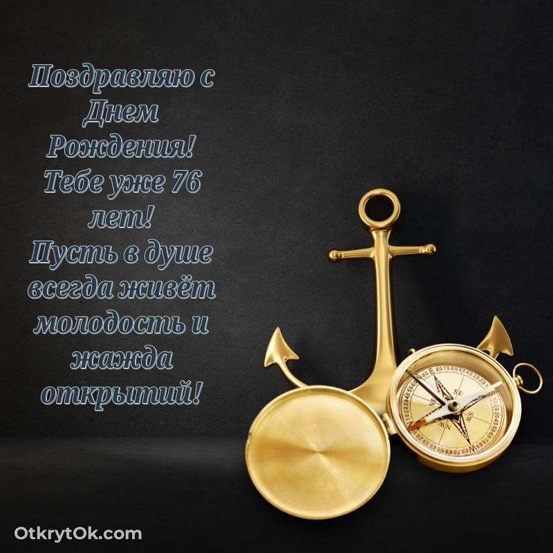 Прикольные современные открытки дедушке 76 лет — открытка Савелию
