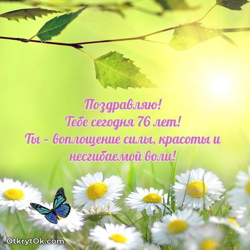 Красивые современные открытки бабушке 76 лет