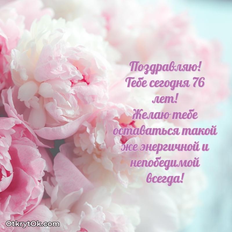 Картинка — поздравление Маргарите на 76 лет