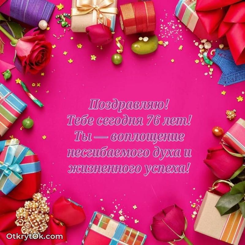 Скачать современные открытки бабушке 76 лет бесплатно