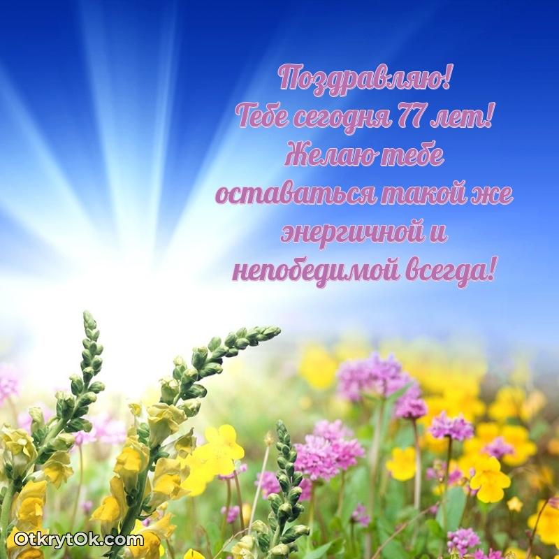 Прикольные картинки и поздравления бабушке 77 лет
