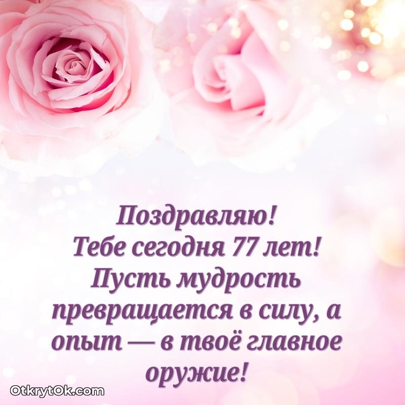 Красивые картинки и открытки с днем рождения бабушке 77 лет
