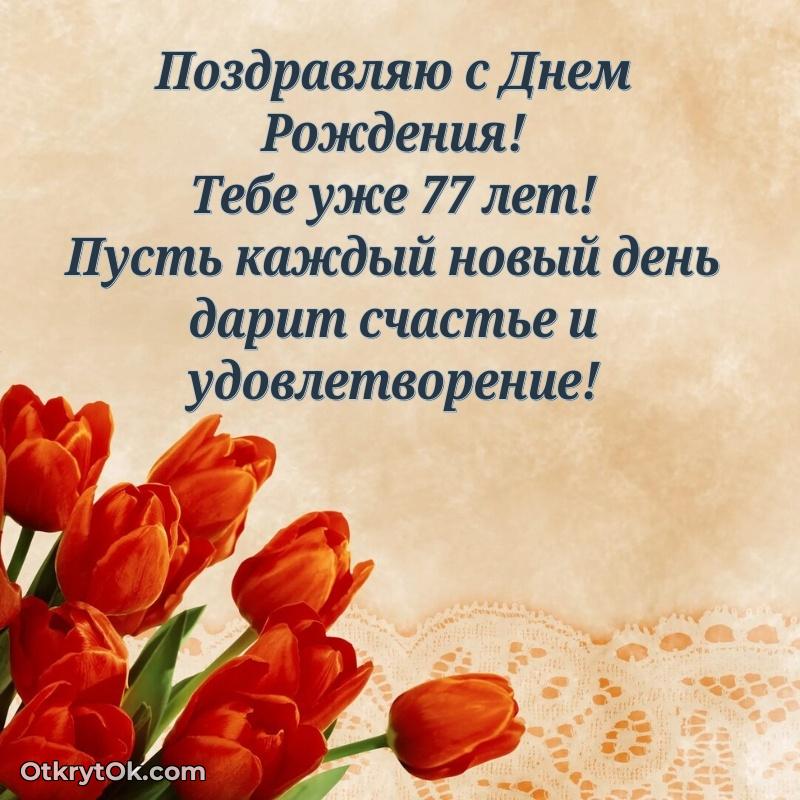 Мерцающие прикольные открытки дедушке 77 лет