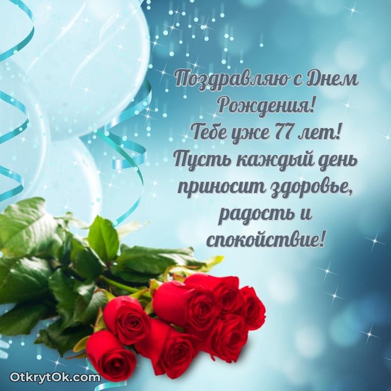 Поздравительная картинка человеку на 77 лет