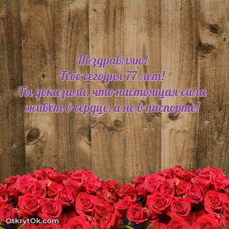 Скачать бесплатные поздравления бабушке 77 лет для ватсап