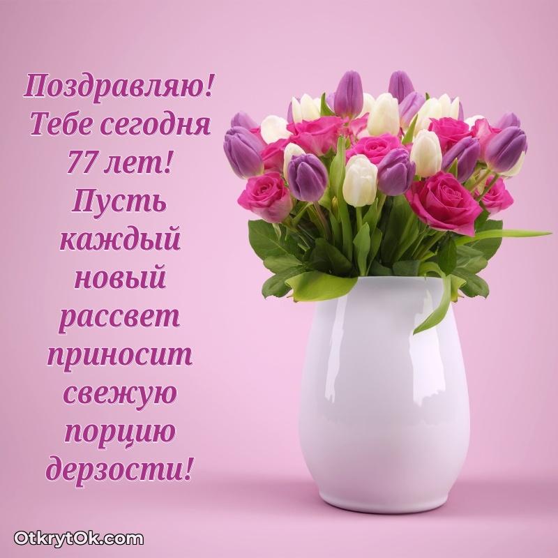Скачать новые открытки бабушке 77 лет бесплатно