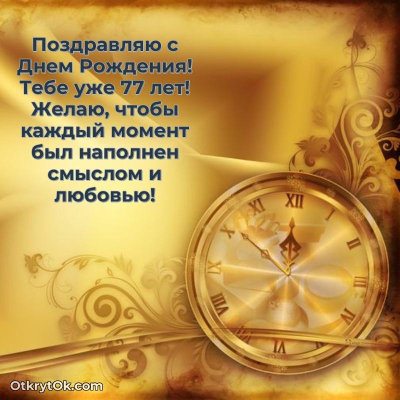 Прикольные бесплатные картинки с днем рождения дедушке 77 лет — идеи поздравлений