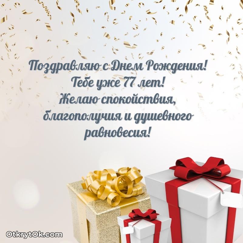 Новые мерцающие поздравления дедушке 77 лет поздравление Артему 77 лет
