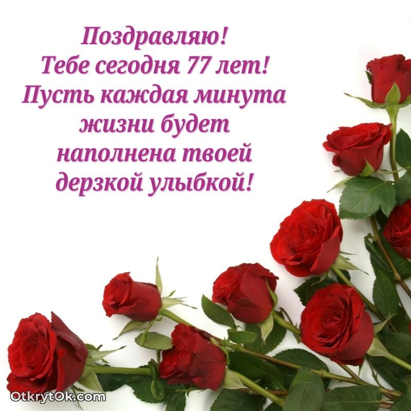 Красивые современные открытки бабушке 77 лет для ватсапа