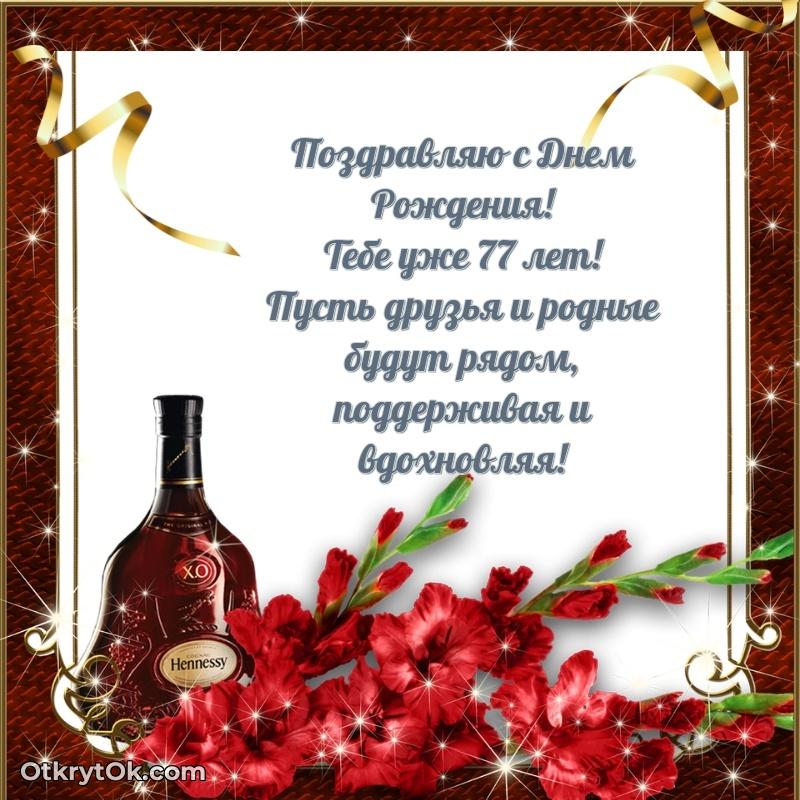 Открытка поздравляемому — Прикольные картинки и поздравления дедушке 77 лет