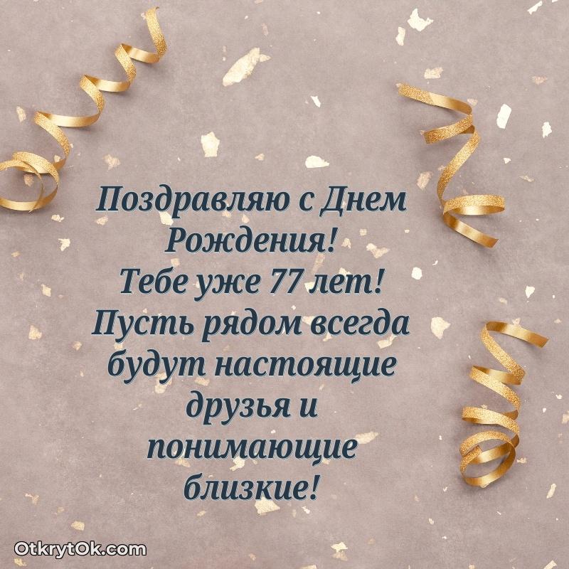 Прикольная гифка Мерцающие новые открытки дедушке 77 лет для ватсап