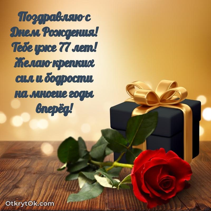 Современные мерцающие поздравления дедушке 77 лет — открытка Артему