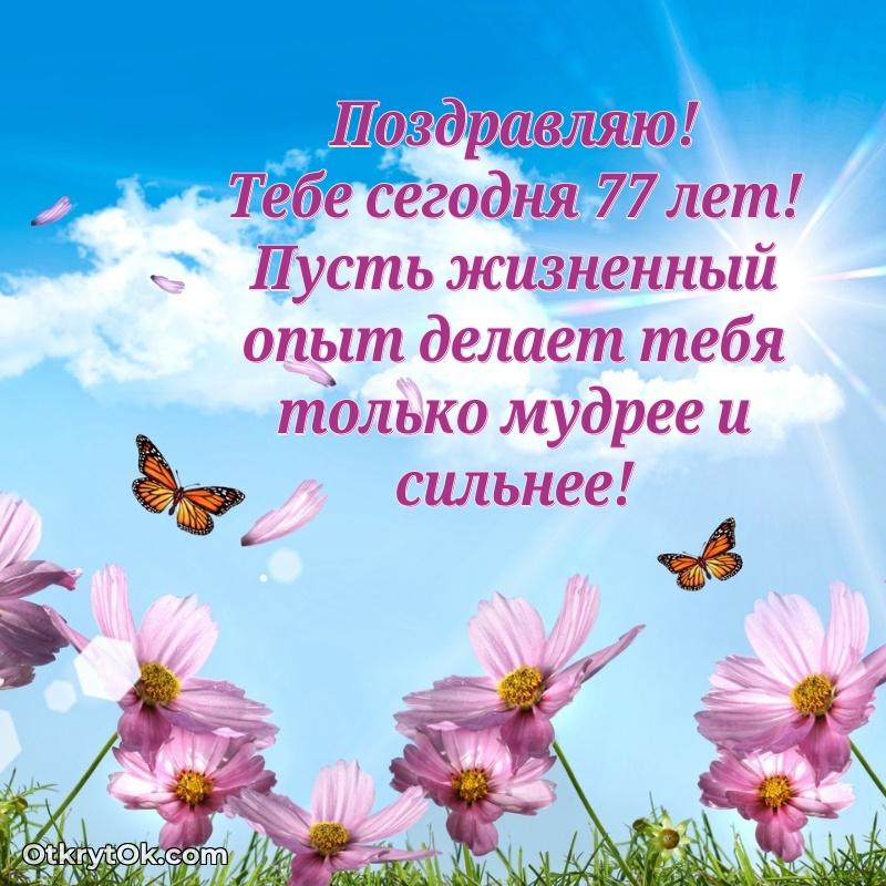 Пожелание Вере открытка на 77 лет